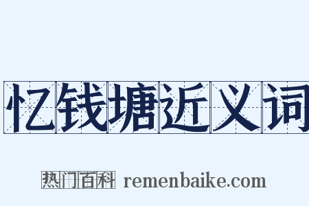 忆钱塘近义词是什么意思的图片